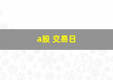 a股 交易日